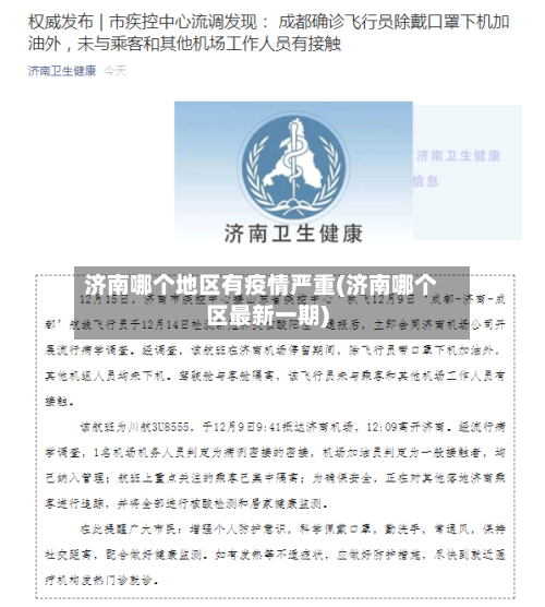 济南哪个地区有疫情严重(济南哪个区最新一期)-第2张图片