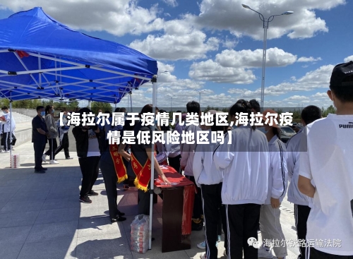 【海拉尔属于疫情几类地区,海拉尔疫情是低风险地区吗】
