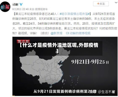 【什么才是疫情外溢地区呢,外部疫情】