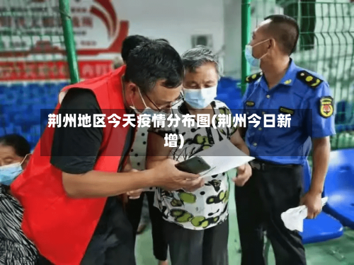 荆州地区今天疫情分布图(荆州今日新增)