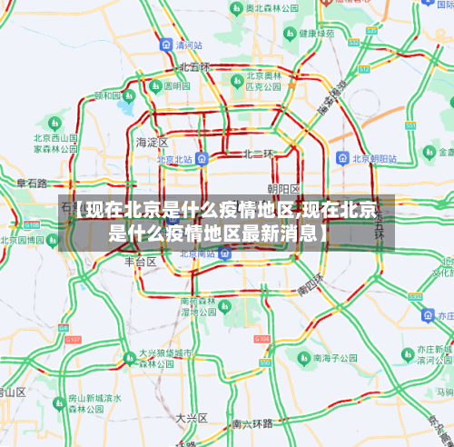 【现在北京是什么疫情地区,现在北京是什么疫情地区最新消息】-第2张图片
