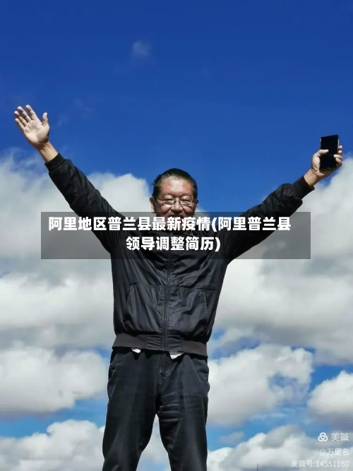 阿里地区普兰县最新疫情(阿里普兰县领导调整简历)