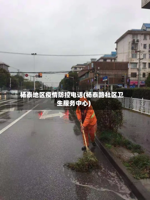 杨泰地区疫情防控电话(杨泰路社区卫生服务中心)-第2张图片