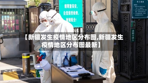 【新疆发生疫情地区分布图,新疆发生疫情地区分布图最新】