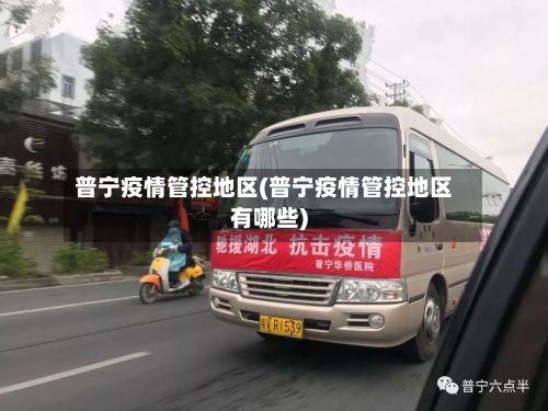 普宁疫情管控地区(普宁疫情管控地区有哪些)-第3张图片