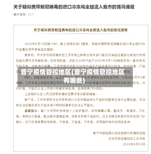 普宁疫情管控地区(普宁疫情管控地区有哪些)-第2张图片