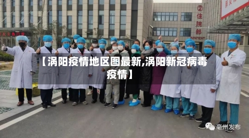 【涡阳疫情地区图最新,涡阳新冠病毒疫情】