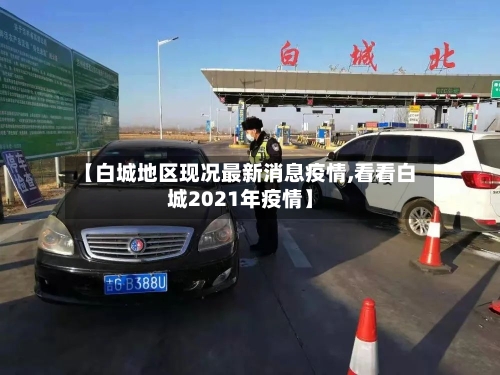 【白城地区现况最新消息疫情,看看白城2021年疫情】