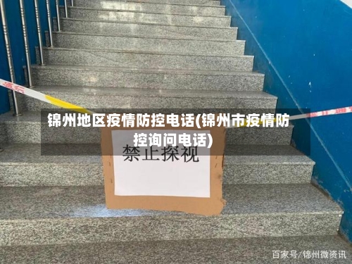 锦州地区疫情防控电话(锦州市疫情防控询问电话)