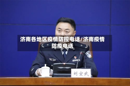 济南各地区疫情防控电话/济南疫情防疫电话