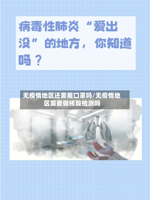 无疫情地区还要戴口罩吗/无疫情地区需要做核酸检测吗-第3张图片