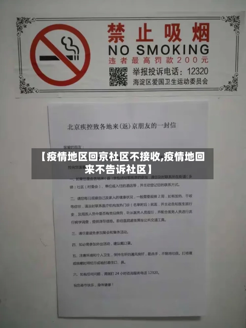 【疫情地区回京社区不接收,疫情地回来不告诉社区】