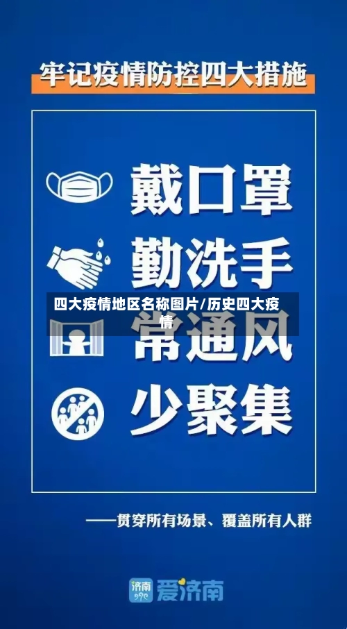 四大疫情地区名称图片/历史四大疫情-第2张图片