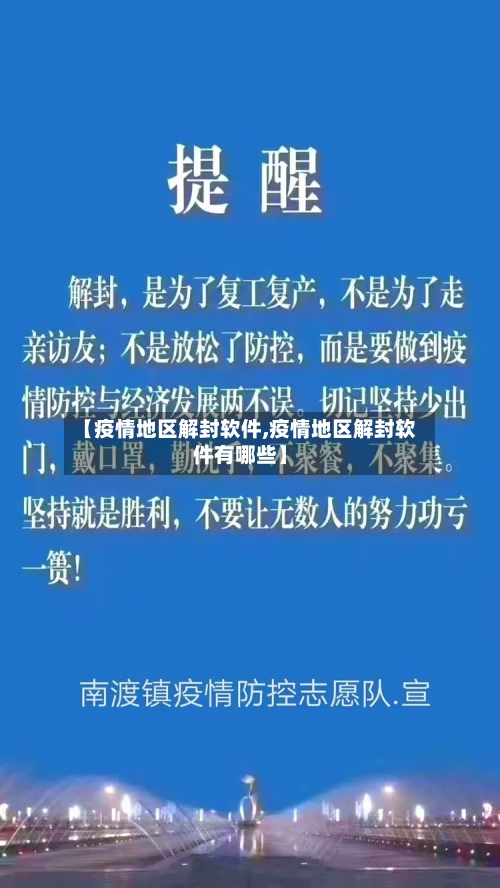 【疫情地区解封软件,疫情地区解封软件有哪些】