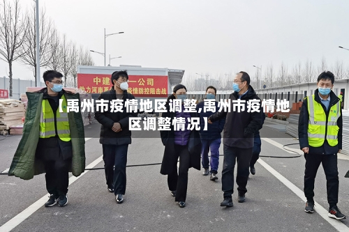 【禹州市疫情地区调整,禹州市疫情地区调整情况】