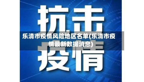 乐清市疫情风险地区名单(乐清市疫情最新数据消息)