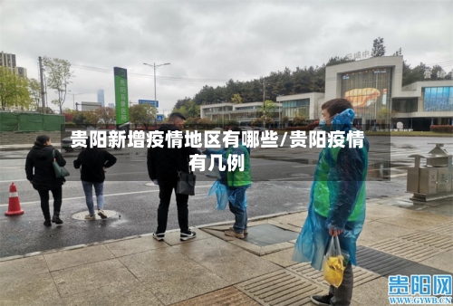 贵阳新增疫情地区有哪些/贵阳疫情有几例