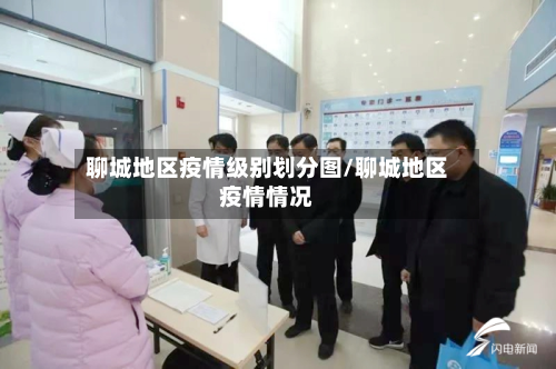 聊城地区疫情级别划分图/聊城地区疫情情况-第3张图片