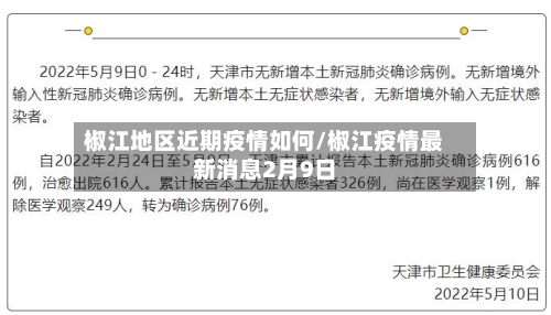 椒江地区近期疫情如何/椒江疫情最新消息2月9日
