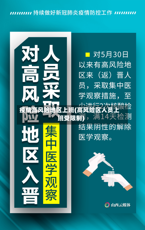 疫情高风险地区上班(高风险区人员上班受限制)