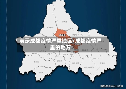 表示成都疫情严重地区/成都疫情严重的地方-第2张图片