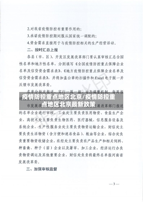 疫情防控重点地区北京/疫情防控重点地区北京最新政策-第2张图片