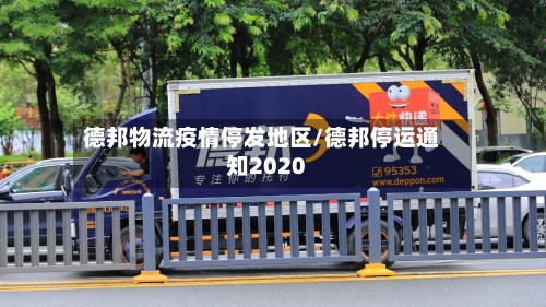德邦物流疫情停发地区/德邦停运通知2020-第2张图片