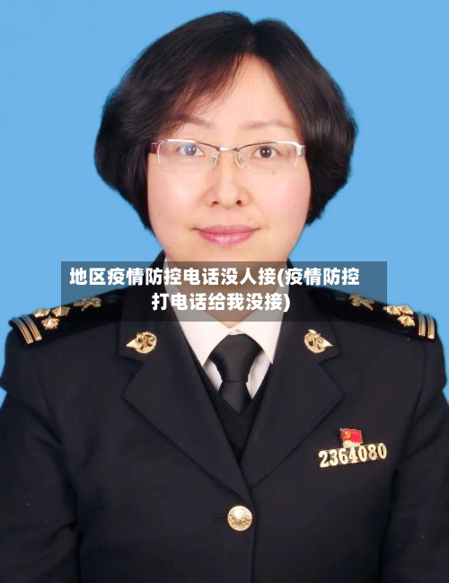 地区疫情防控电话没人接(疫情防控打电话给我没接)-第2张图片
