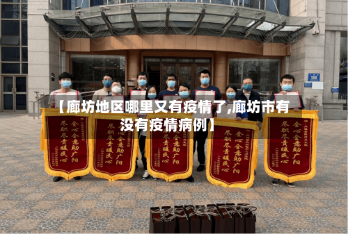 【廊坊地区哪里又有疫情了,廊坊市有没有疫情病例】-第2张图片