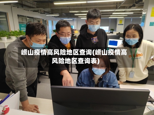 崂山疫情高风险地区查询(崂山疫情高风险地区查询表)-第3张图片