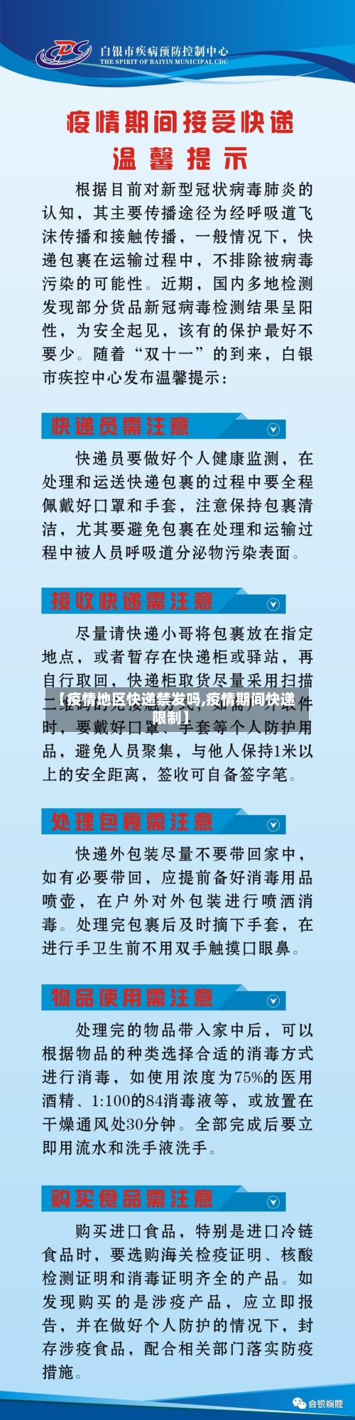 【疫情地区快递禁发吗,疫情期间快递限制】