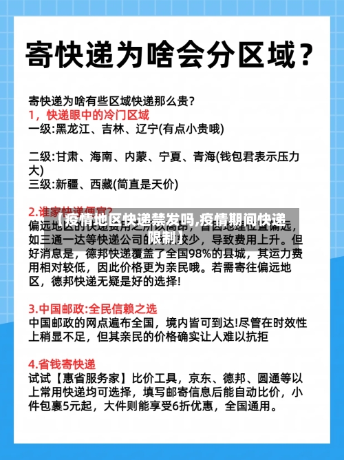 【疫情地区快递禁发吗,疫情期间快递限制】-第3张图片