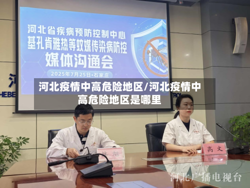 河北疫情中高危险地区/河北疫情中高危险地区是哪里