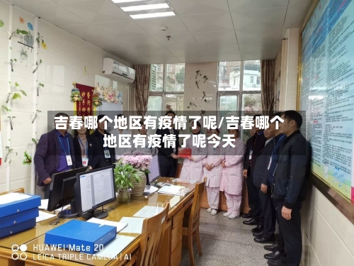 吉春哪个地区有疫情了呢/吉春哪个地区有疫情了呢今天-第2张图片