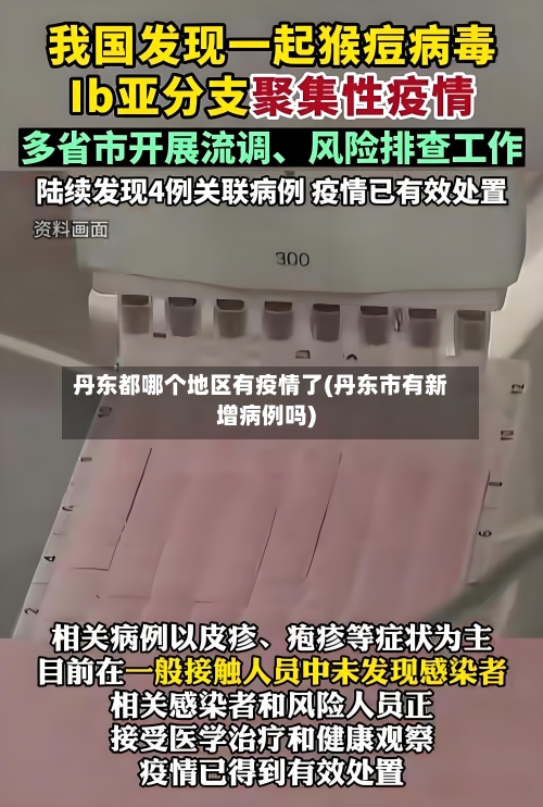 丹东都哪个地区有疫情了(丹东市有新增病例吗)-第3张图片
