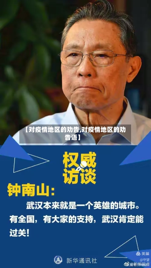 【对疫情地区的劝告,对疫情地区的劝告语】-第3张图片