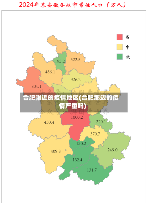 合肥附近的疫情地区(合肥那边的疫情严重吗)-第2张图片