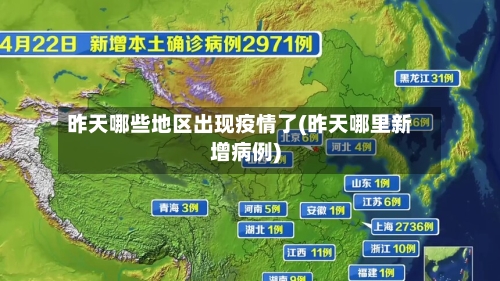 昨天哪些地区出现疫情了(昨天哪里新增病例)-第3张图片