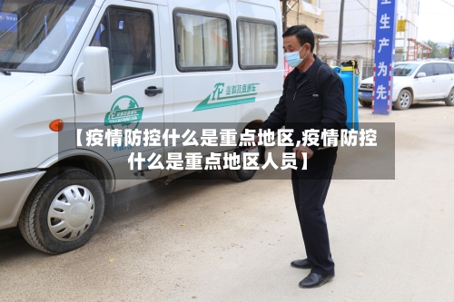 【疫情防控什么是重点地区,疫情防控什么是重点地区人员】