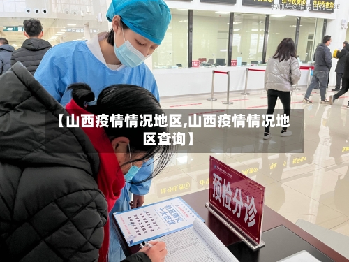 【山西疫情情况地区,山西疫情情况地区查询】-第2张图片