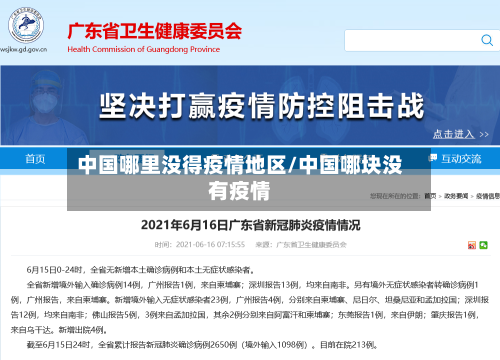 中国哪里没得疫情地区/中国哪块没有疫情