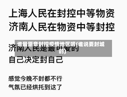 谁最愿意封控疫情地区呢(谁说要封城的)