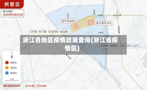 浙江各地区疫情政策查询(浙江省疫情区)
