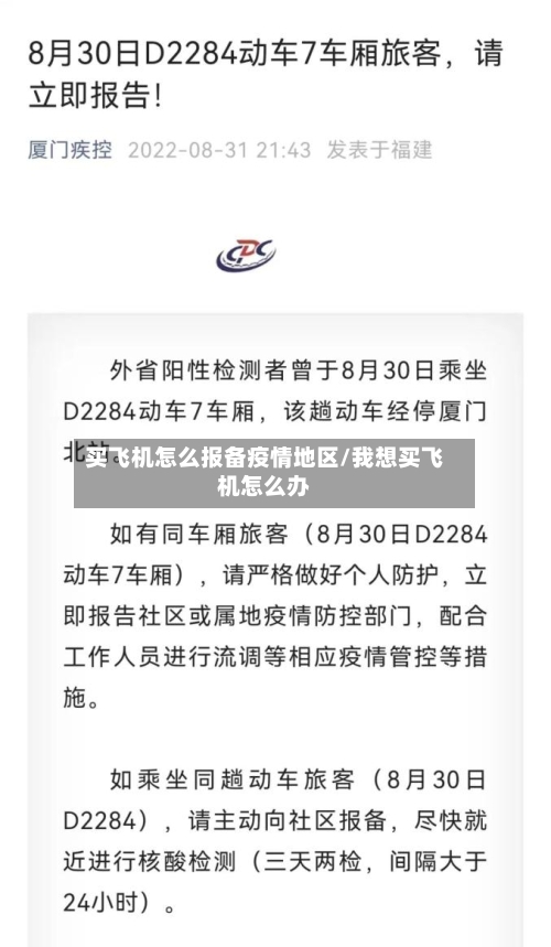 买飞机怎么报备疫情地区/我想买飞机怎么办