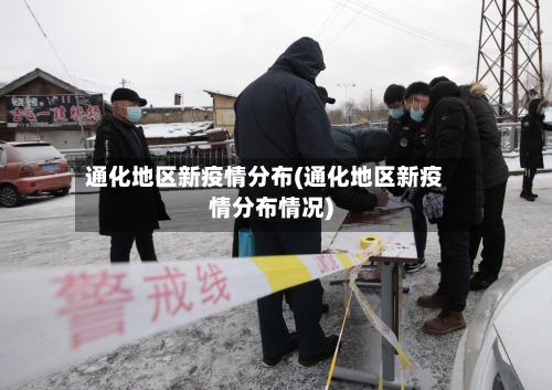 通化地区新疫情分布(通化地区新疫情分布情况)-第2张图片