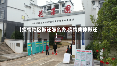 【疫情地区搬迁怎么办,疫情集体搬迁】-第1张图片