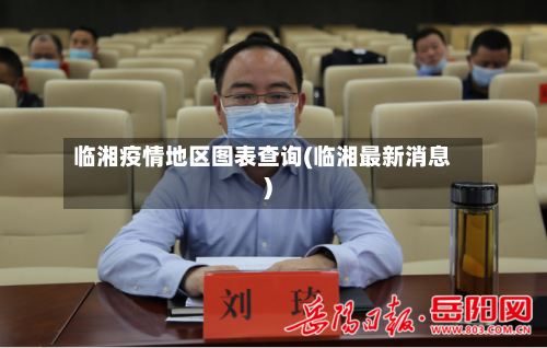 临湘疫情地区图表查询(临湘最新消息)-第3张图片