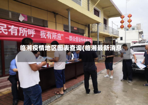 临湘疫情地区图表查询(临湘最新消息)-第2张图片