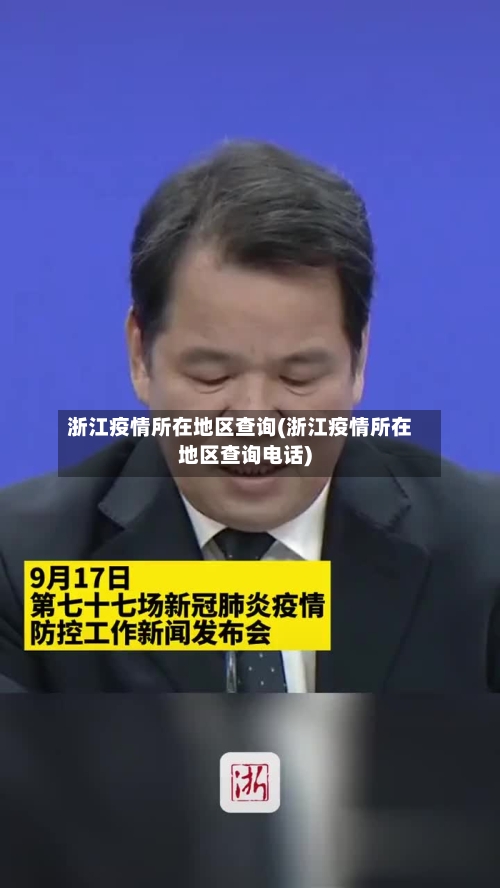 浙江疫情所在地区查询(浙江疫情所在地区查询电话)