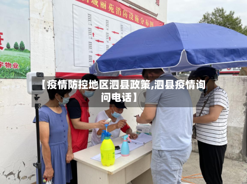 【疫情防控地区泗县政策,泗县疫情询问电话】